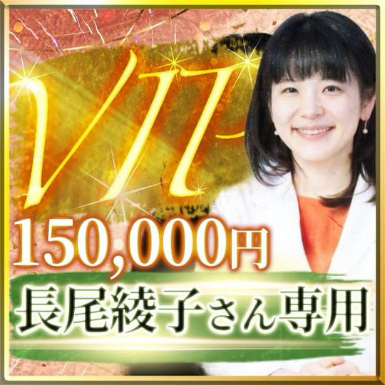 長尾綾子さん専用【VIP席】スイートルーム交流会付き