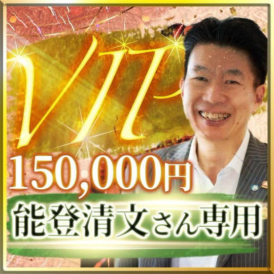 能登清文さん専用【VIP席】スイートルーム交流会付き