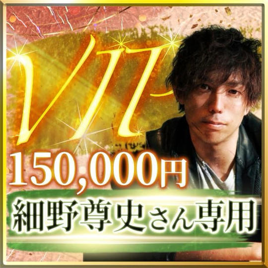 細野尊史さん専用【VIP席】スイートルーム交流会付き