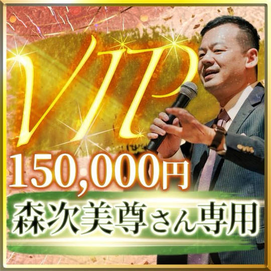 森次美尊さん専用【VIP席】スイートルーム交流会付き