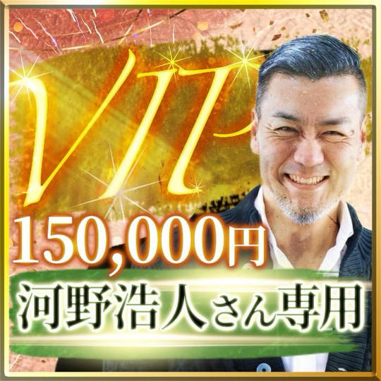 河野浩人さん専用【VIP席】スイートルーム交流会付き