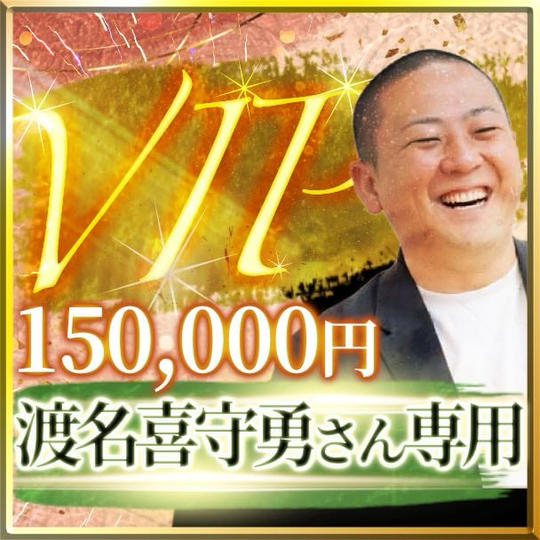 渡名喜守勇さん専用【VIP席】スイートルーム交流会付き