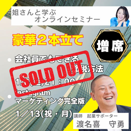 追加【渡名喜守勇】さんに学ぶオンラインセミナー豪華2本立てセット