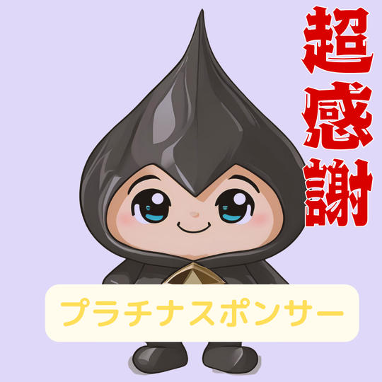 プラチナスポンサー