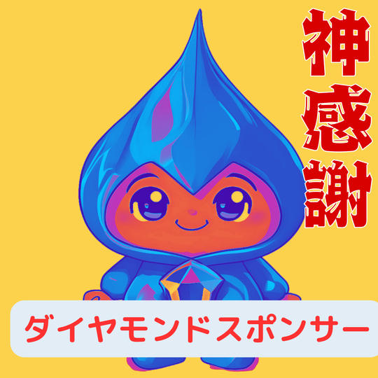 ダイヤモンドスポンサー