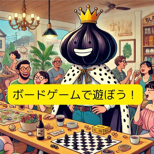 にんにく王子とボードゲームで遊ぶ！