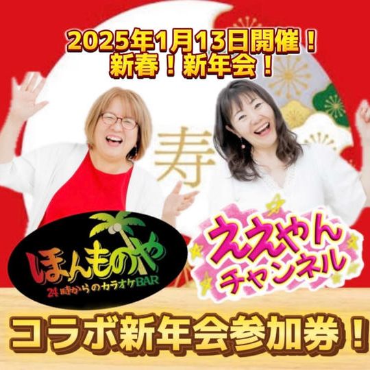ほんものや×ええやんチャンネルコラボ新年会に参加できる権！