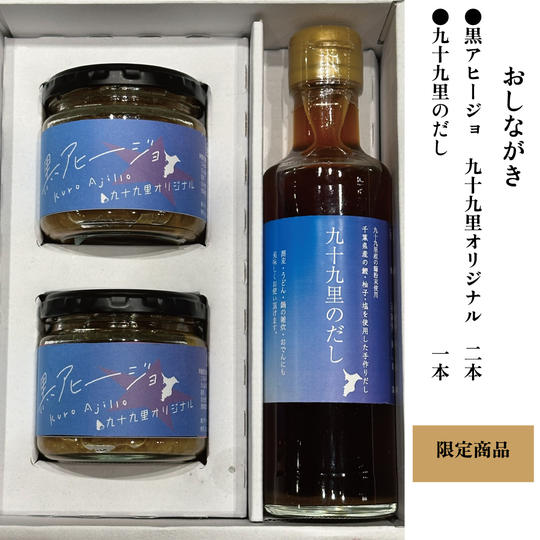 【お家で九十九里を楽しむ】九十九里限定！黒アヒージョ九十九里オリジナル+九十九里のだしセット