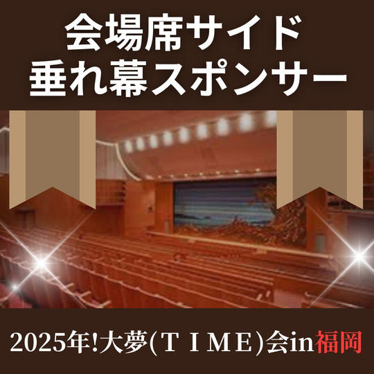 会場席サイド 垂れ幕スポンサー