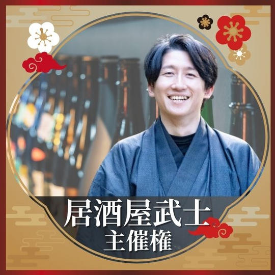 居酒屋武士主催権