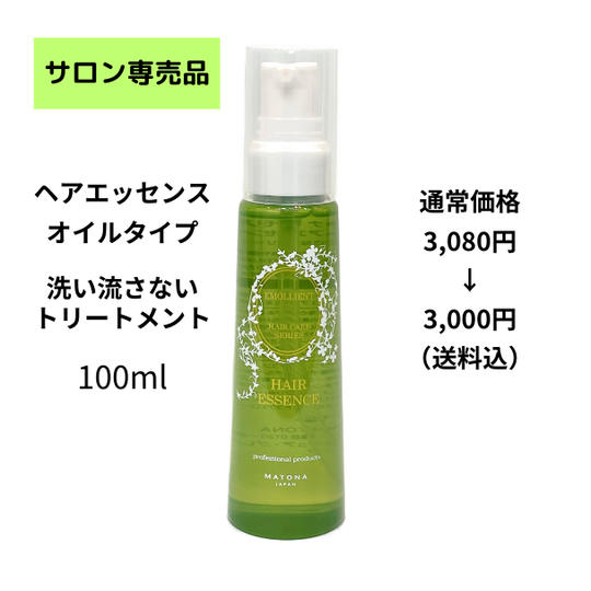 新プロジェクト始動記念♪美容師さんオススメヘアエッセンス【発送】