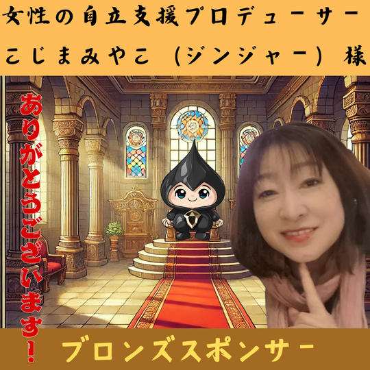【こじまみやこ様専用】ブロンズスポンサー