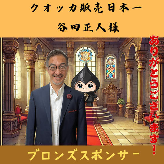 【谷田正人様専用】ブロンズスポンサー