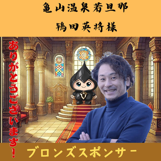 【鴇田英将様専用】ブロンズスポンサー