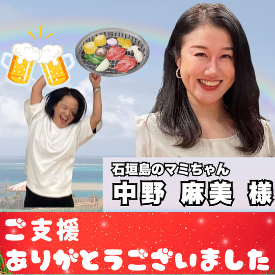 中野麻美様専用