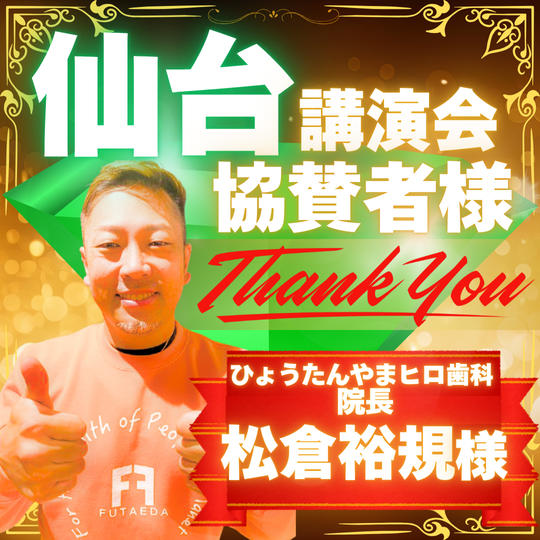 4/26(土)仙台講演会協賛権