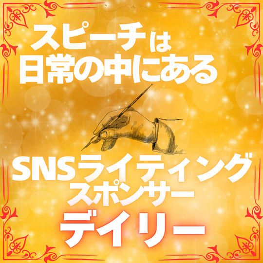 【スピーチは日常の中にある】SNSライティング応援権・デイリー