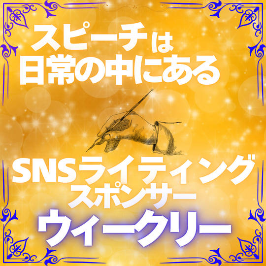 【スピーチは日常の中にある】SNSライティング応援権・ウィークリー