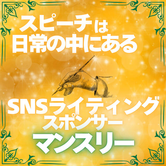 【スピーチは日常の中にある】SNSライティング応援権・マンスリー