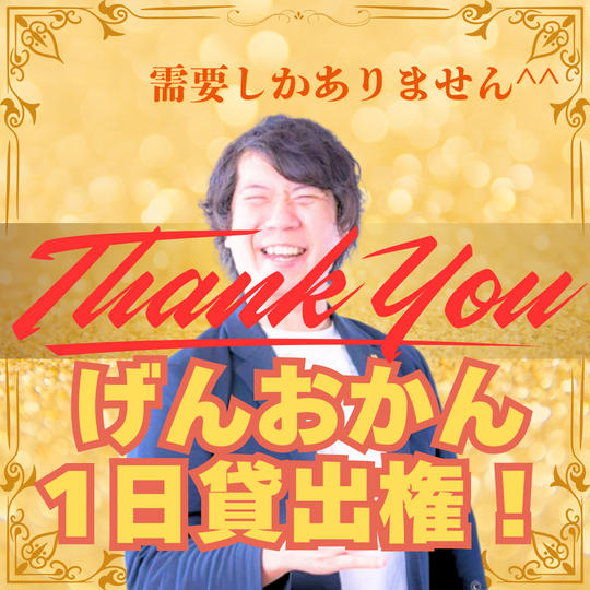 げんおかんを丸1日フル活用できる権利！
