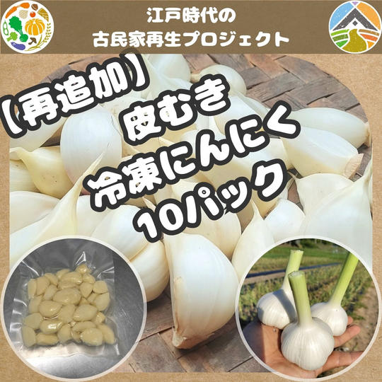 【再追加】皮むき冷凍にんにく（10パックセット）