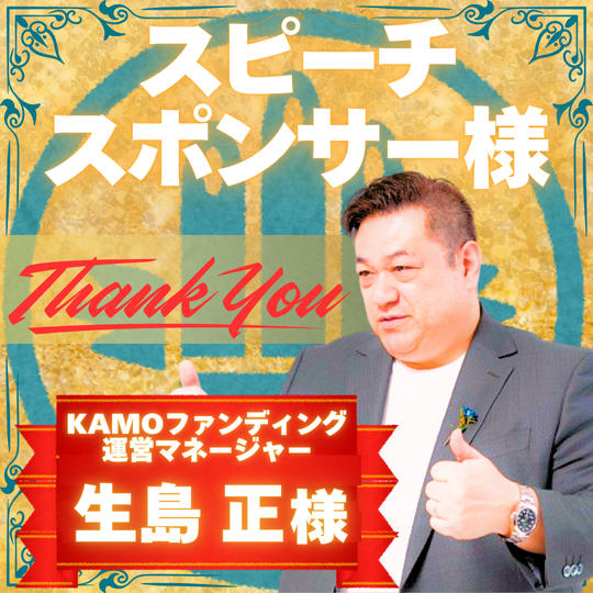 【あなたをスピーチさせてください】スピーチスポンサー竹　生島 正 様 専用