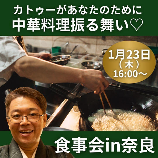 カトゥーがあなたのためにお料理振る舞い♡食事会in奈良