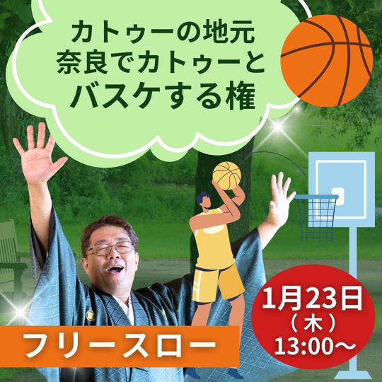 カトゥーの地元奈良でバスケ(フリースロー)