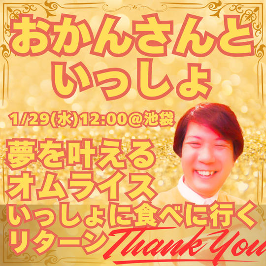【スピーチ聖地巡礼】夢を叶えるオムライスをいっしょに食べに行くリターン