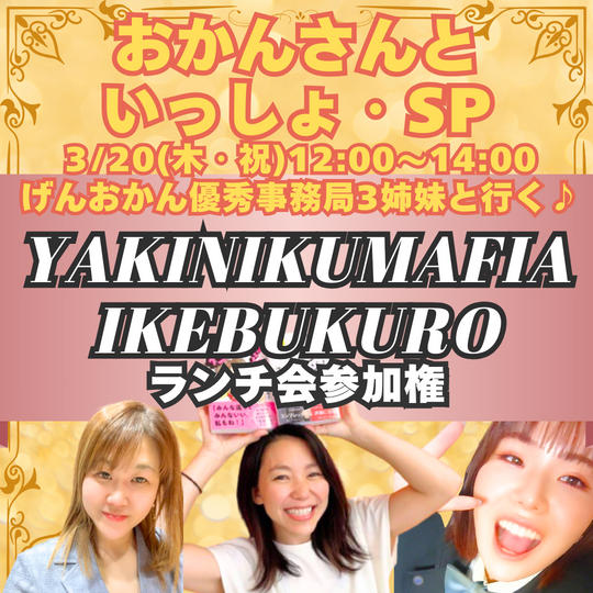 【クラファン感謝ランチ】げんおかん優秀事務局三姉妹とYAKINIKUMAFIA IKEBUKUROランチ会