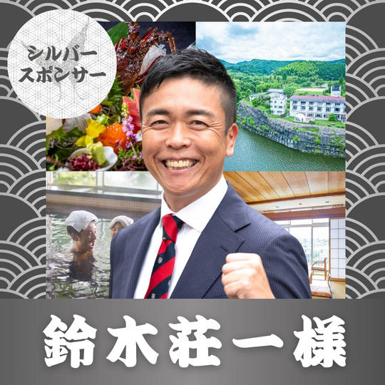 鈴木 荘一 様【専用】シルバースポンサー