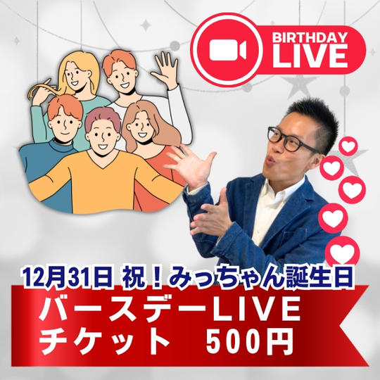 【祝!みっちゃん誕生日】バースデーLIVEチケット500円