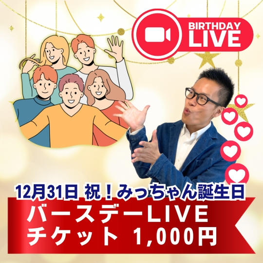 【12月31日!祝!みっちゃん誕生日】バースデーLIVEチケット1000円