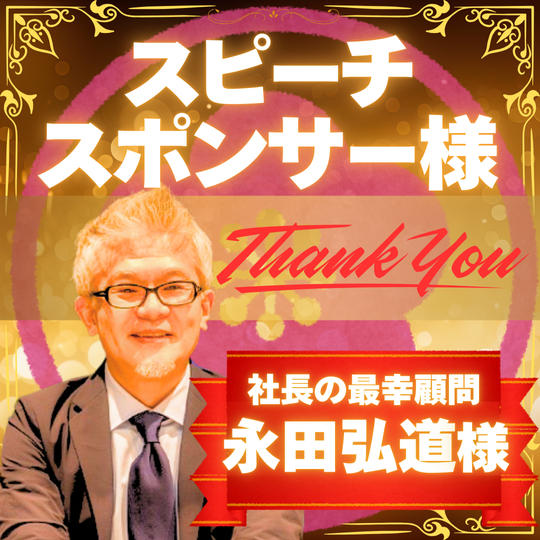【あなたをスピーチさせてください】スピーチスポンサー梅　 永田 弘道 様 専用