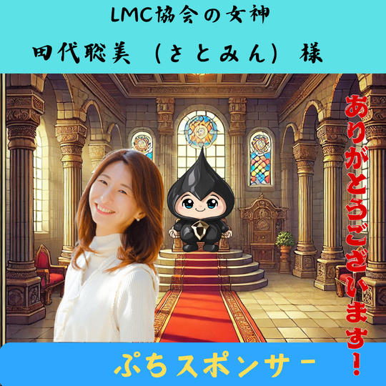 【田代聡美様（さとみん）専用】ぷちスポンサー