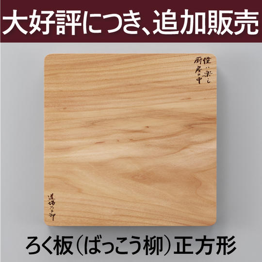 【追加販売】ろく板（ばっこう柳）正方形