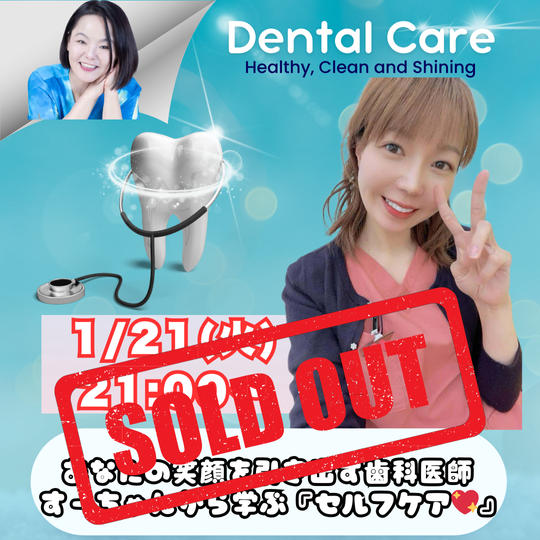 【朴修賢】さんに学ぶオンラインセミナー～歯🦷のセルフケア～