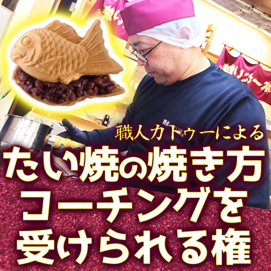 たい焼の焼き方コーチングを受けられる権