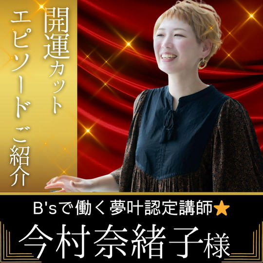 【今村奈緒子様 専用】開運カットエピソードご紹介