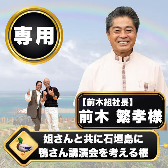 姐さんと共に石垣島に鴨さん講演会を考える