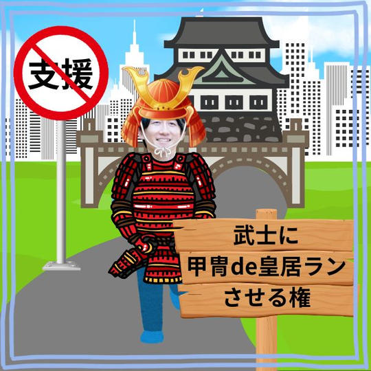 【ダメ🙅絶対❗️】武士に甲冑de皇居ランさせる権