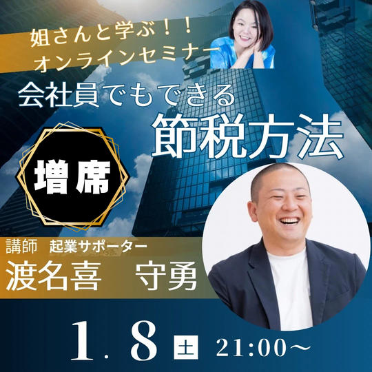追加【渡名喜守勇】さんに学ぶ～会社員でも出来る節税方法～
