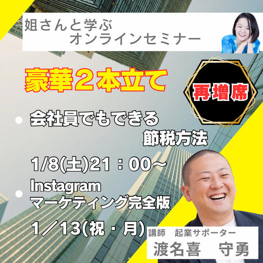 再追加【渡名喜守勇】さんに学ぶオンラインセミナー豪華2本立てセット