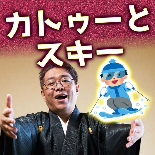 2/15 カトゥーと一緒にスキー権