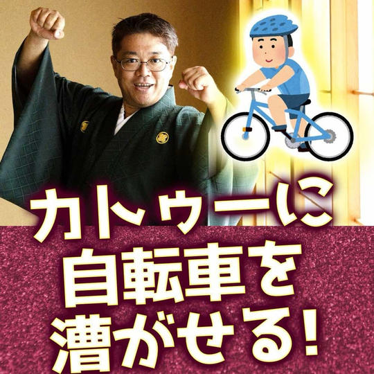 カトゥーに自転車を漕がせる(ライブ配信で御礼)権