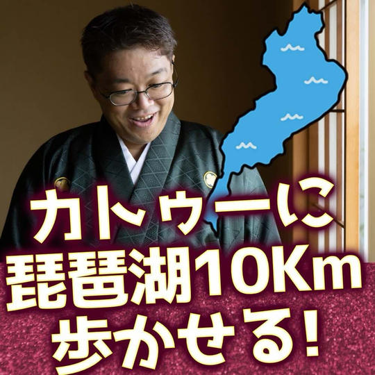 琵琶湖一周を歩かせる権(10キロ)※ライブ配信で御礼