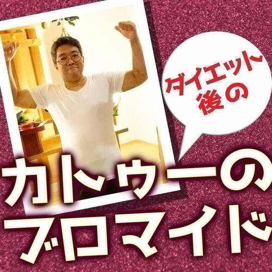 ダイエット成功後のカトゥー【ブロマイド】