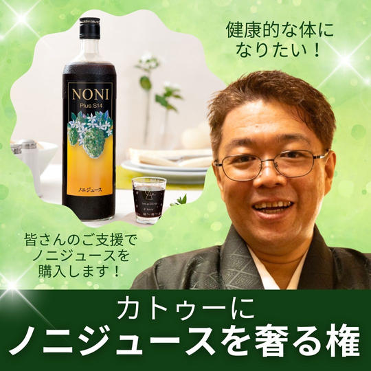 カトゥーにノニジュースを奢る権