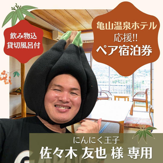 【佐々木友也様専用】亀山温泉ホテル応援ペア宿泊券（飲み物込、貸切風呂付）