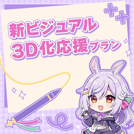 新ビジュアル3D化応援プラン